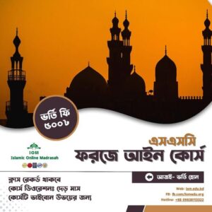 এসএসসি ফরজে আইন